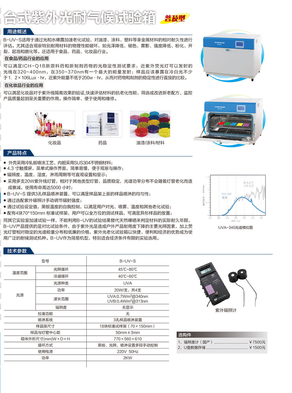 臺(tái)式紫外光耐氣候試驗(yàn)箱-彩.jpg